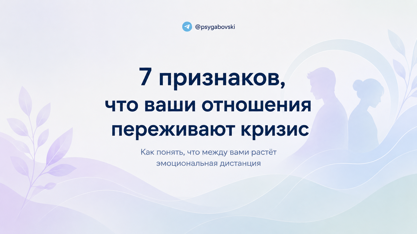 7 признаков, что ваши отношения переживают кризис