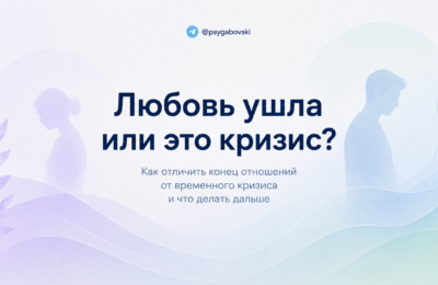 Любовь ушла или это кризис?