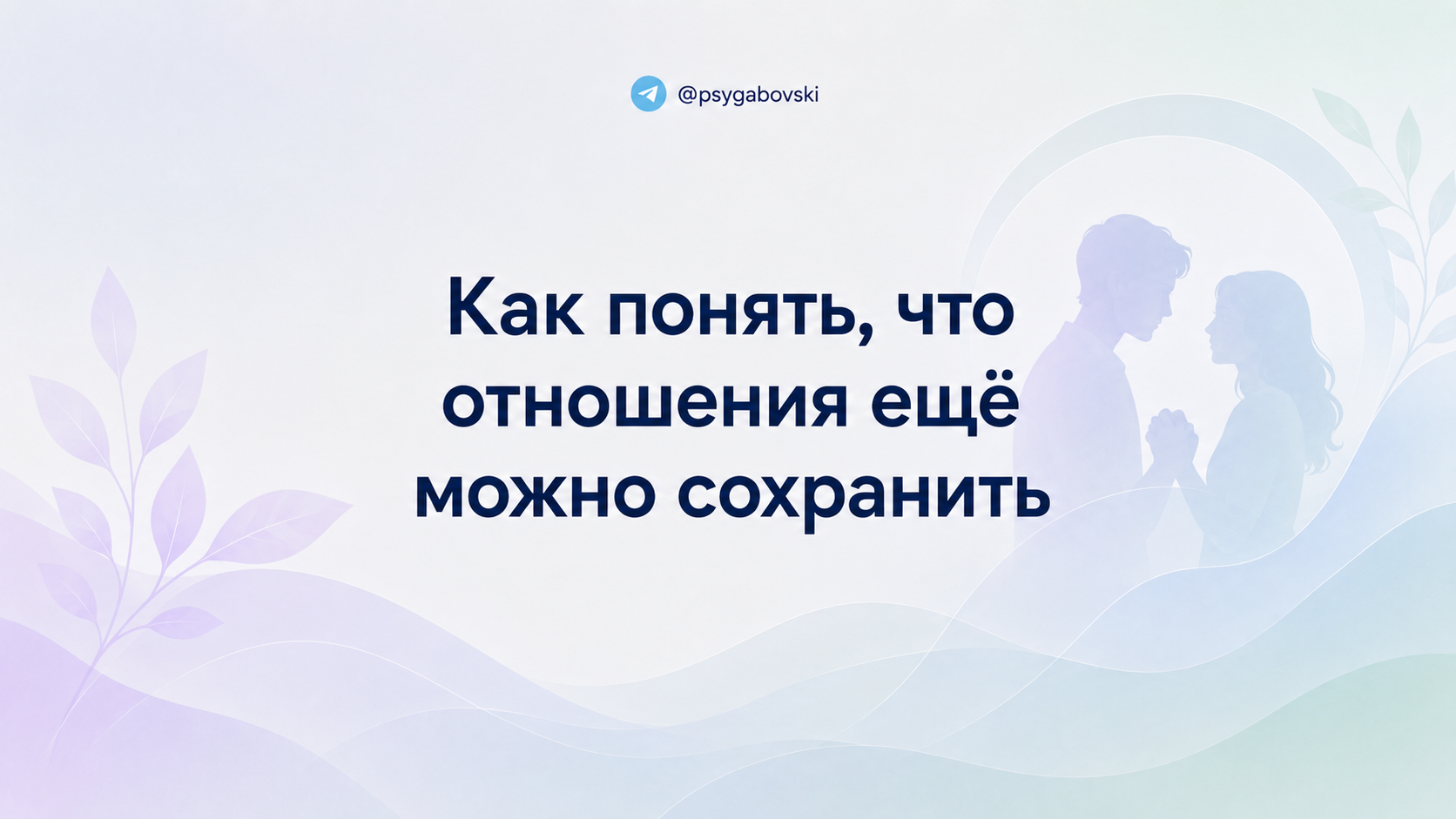 Как понять, что отношения ещё можно сохранить
