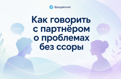 Как говорить с партнёром о проблемах без ссоры