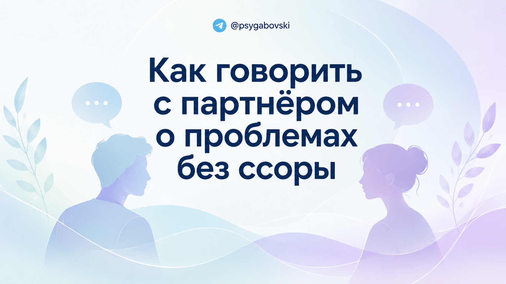 Как говорить с партнёром о проблемах без ссоры
