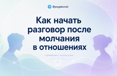 Как начать разговор после молчания в отношениях