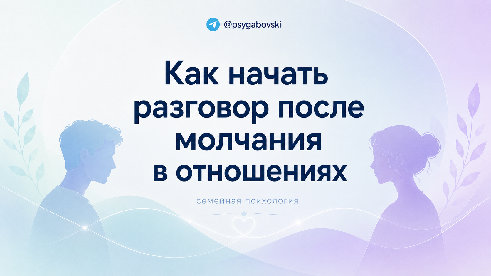 Как начать разговор после молчания в отношениях