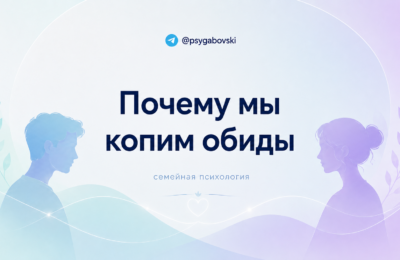Почему мы копим обиды в отношениях
