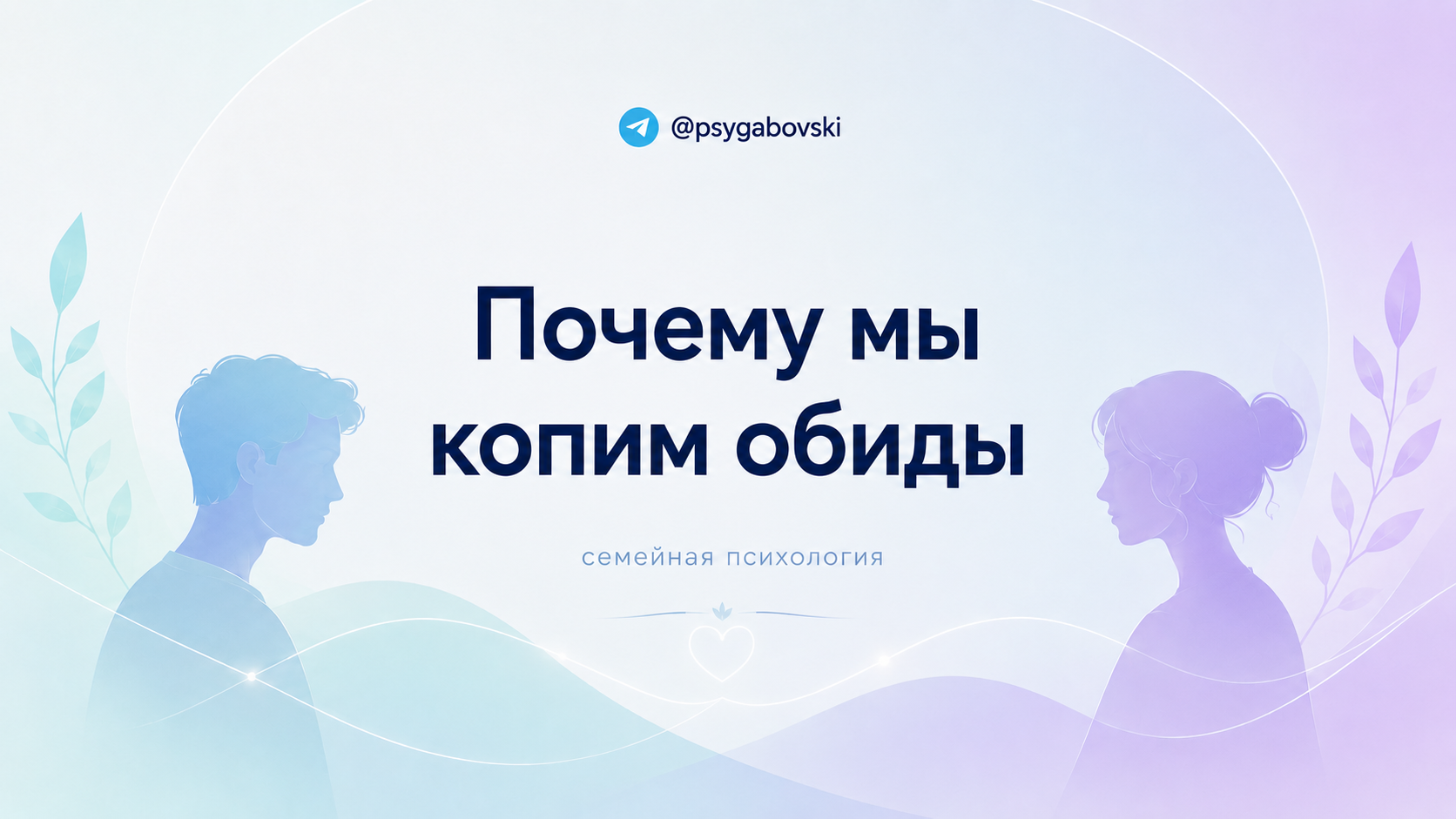 Почему мы копим обиды в отношениях
