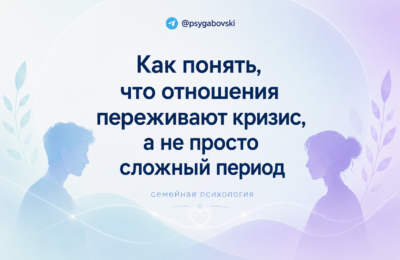 Как понять, что отношения переживают кризис, а не просто сложный период.