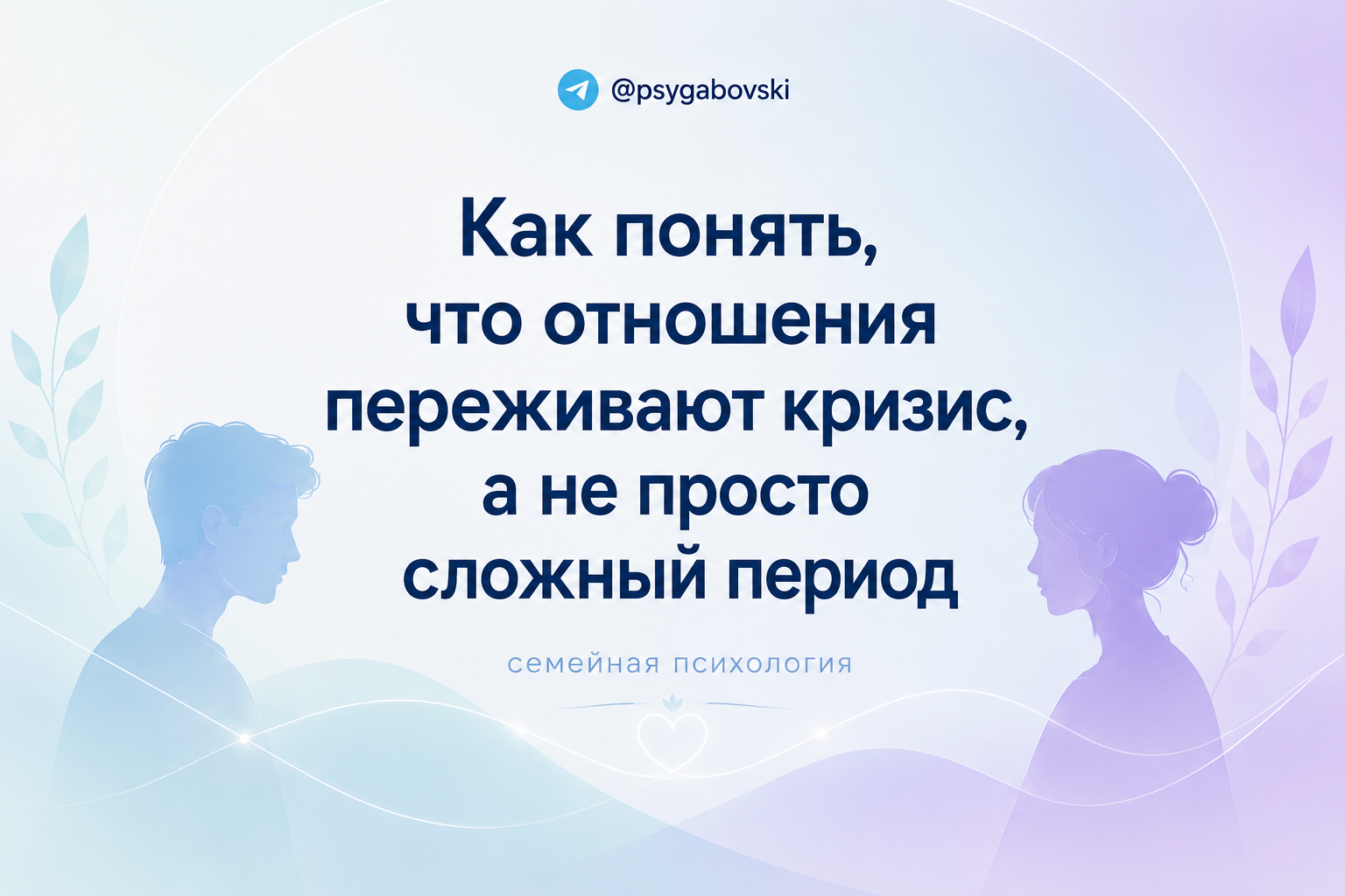 Как понять, что отношения переживают кризис, а не просто сложный период.