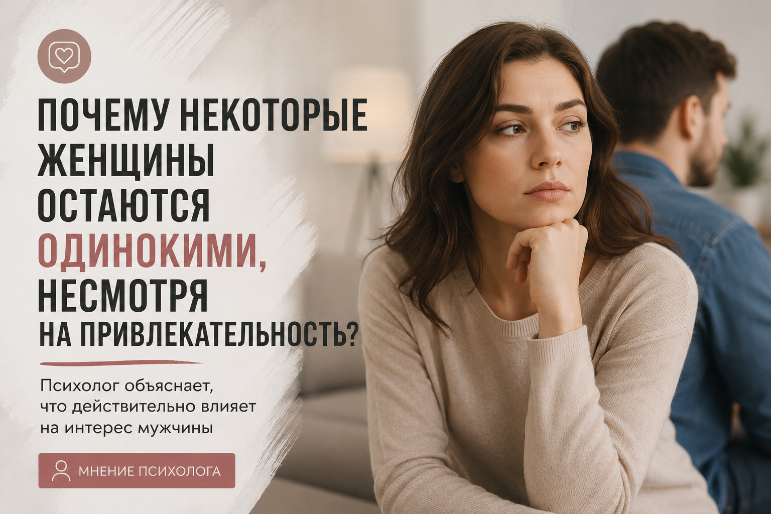 Почему некоторые женщины остаются одинокими, несмотря на привлекательность? Психолог объясняет, что действительно влияет на интерес мужчины